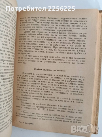 Ръководство по практическо пчеларство 1958г, снимка 3 - Специализирана литература - 55889744