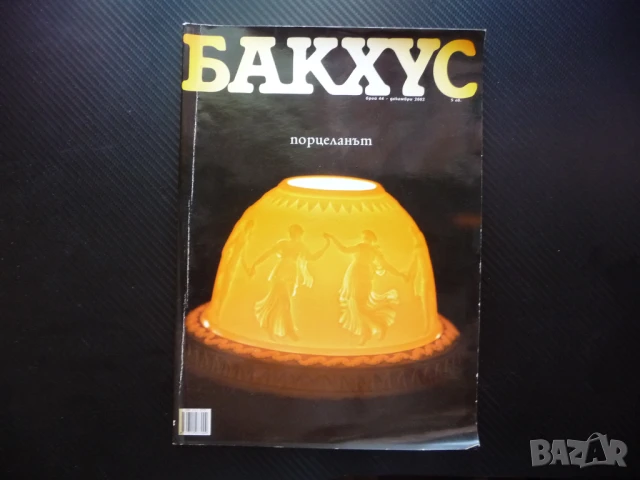 Бакхус порцеланът Тити Папазов Навара българско вино ресторанти храна напитки
