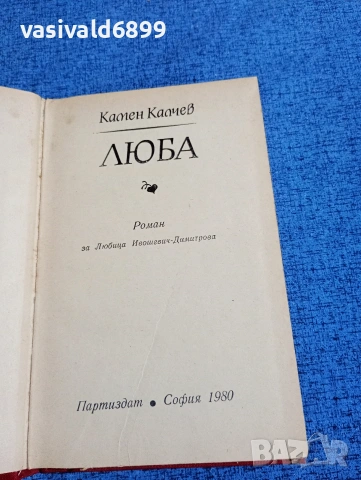 Камен Калчев - Люба , снимка 4 - Българска литература - 53638649