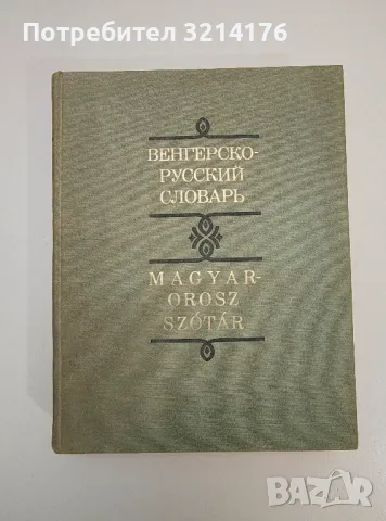 Orosz-Magyar szotar / Русско-венгерский словарь – Л. Хардович, Л. Галди, снимка 3 - Чуждоезиково обучение, речници - 47618759