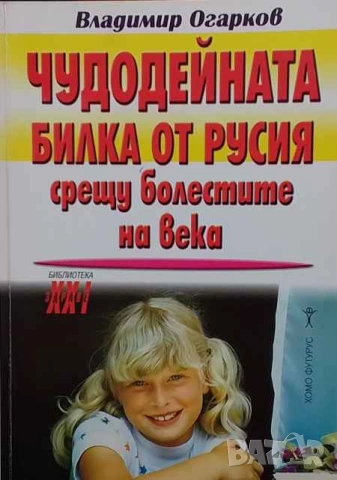 Чудодейната билка от Русия срещу болестите на века Владимир Огарков