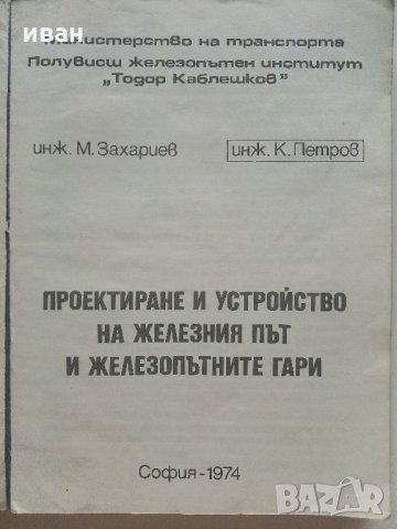 Проектиране и устройство на железния път и железопътните гари - М.Захариев.К.Петров - 1974 г., снимка 2 - Специализирана литература - 34146360