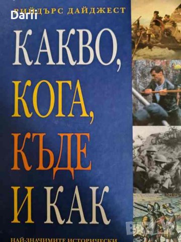 Какво, кога, къде и как. Най-значимите исторически събития, променили света