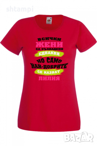 Дамска тениска Най-добрите жени се казват Лилия Имен ден Подарък,Изненада,Празник,Цветница, снимка 7 - Тениски - 36443558