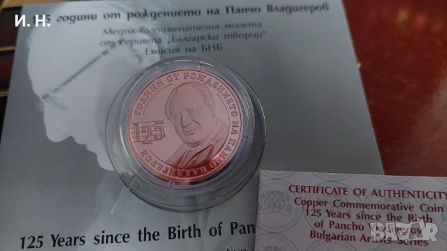 Панчо Владигеров - възпоменателна монета