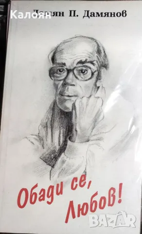 Дамян П. Дамянов - Обади се, любов! (1995)