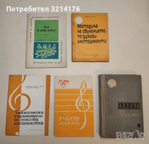 Пиеси за народен оркестър. Свитък 1, Книжка 2 / 1965 - Сборник