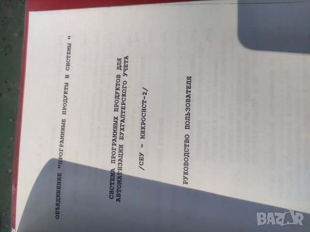 Продавам "СБУ Макросист-2 за Правец 16..., снимка 4 - Специализирана литература - 41971980