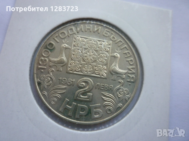 2 лева 1981 година НРБ, снимка 2 - Нумизматика и бонистика - 52386170