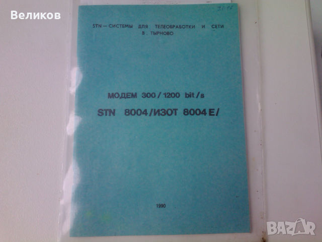 Модеми ИЗОТ 8004Е нови, снимка 4 - Работни компютри - 44768162