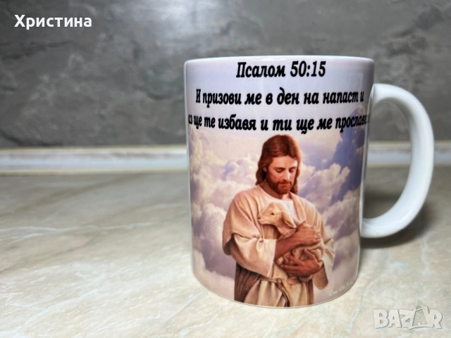 Чаша Бог Стих ,подарък за мъж жена 