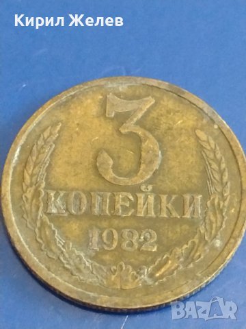 Две монети 3 копейки 1982г. / 20 копейки 1981г. СССР стари редки за КОЛЕКЦИОНЕРИ 39359, снимка 2 - Нумизматика и бонистика - 44159758