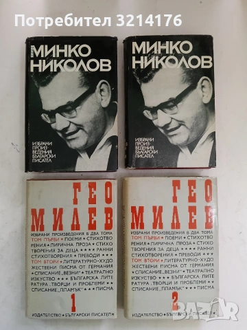 Избрани произведения в два тома. Том 1-2 - Минко Николов
