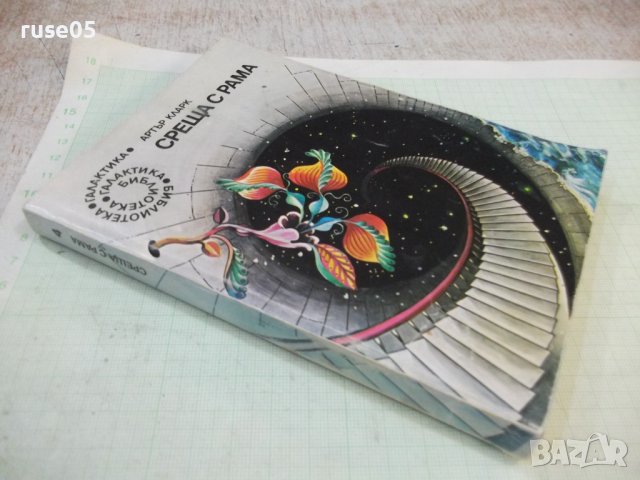 Книга "Среща с Рама - Артър Кларк" - 256 стр., снимка 7 - Художествена литература - 42553269