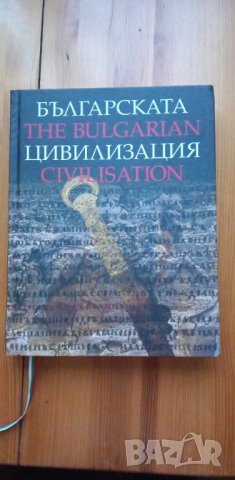 Българската цивилизация - Колектив, снимка 1 - Енциклопедии, справочници - 44451843
