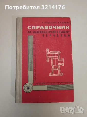 Справочник по машиностроительному черчению - В. А. Федоренко, А. И. Шошин