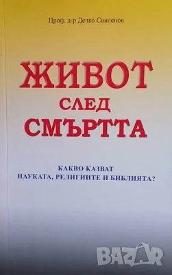 Живот след смъртта Дечко Свиленов