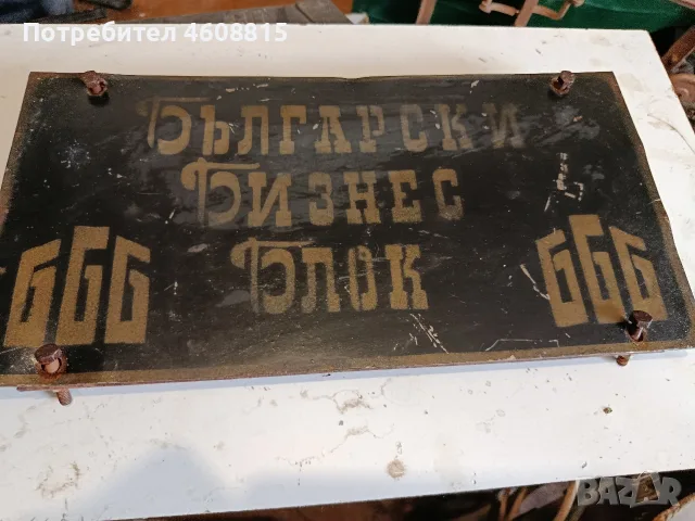Носталгичен спомен от ЖОРЖ ГАНЧЕВ.Размери 20×38 см.