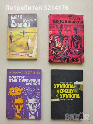 Полетът към Пурпурния дракон - Атанас Георгиев