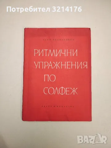Ритмични упражнения по солфеж - Асен Диамандиев