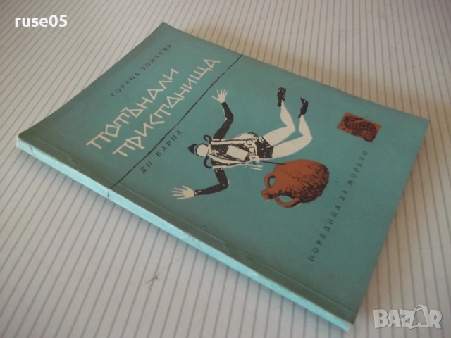 Книга "Потънали пристанища - Горана Тончева" - 80 стр., снимка 7 - Специализирана литература - 53143890