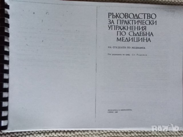 Медицина  учебници,физкултура, снимка 7 - Специализирана литература - 37734759