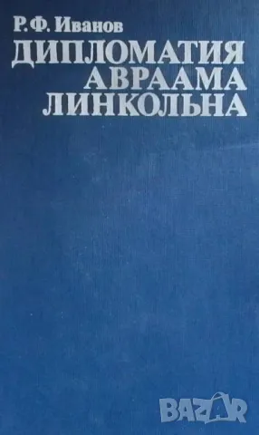 Дипломатия Авраама Линкольна Р. Ф. Иванов