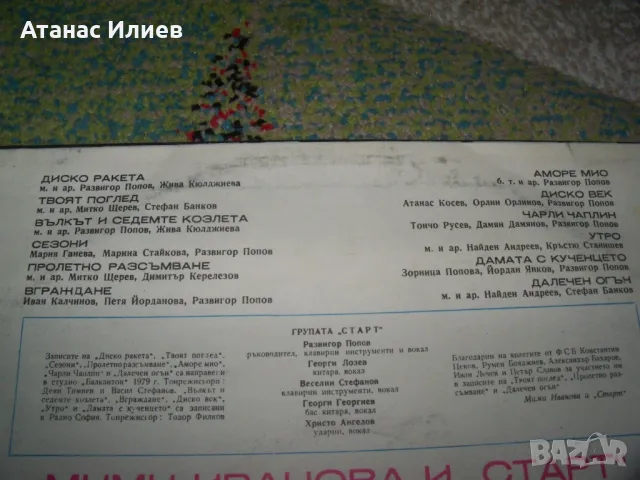Мими Иванова и „Старт“ 1979г., снимка 3 - Грамофонни плочи - 49842803