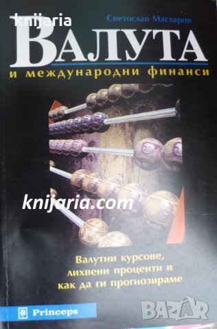 Валута и международни финанси