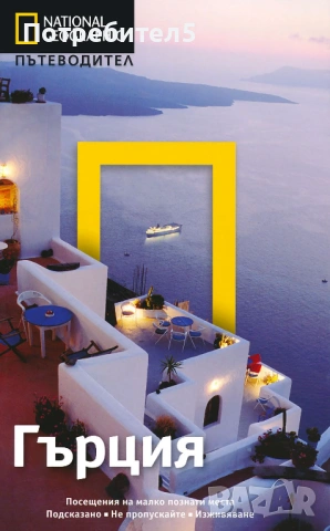  National Geographic: Гърция