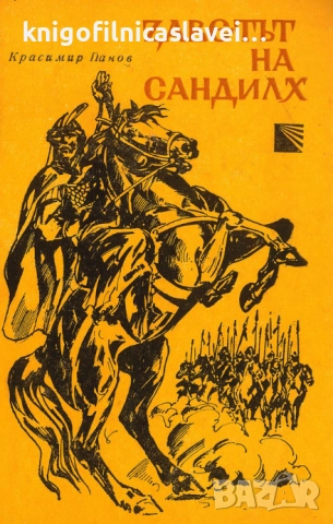 Красимир Панов - Заветът на Сандилх (1982)
