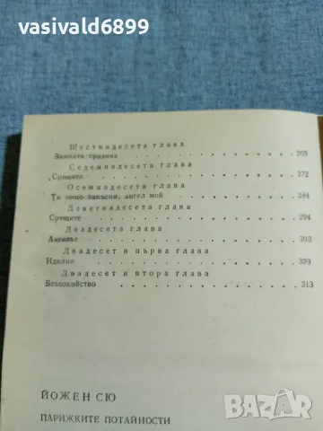 Йожен Сю - Парижките потайности 1, снимка 7 - Художествена литература - 56303676