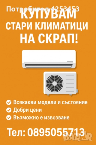 Купувам Стари Климатици