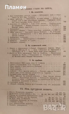 Българска сбирка. Бр. 1-10 / 1914. Списание за книжнина, исторически и обществени знания, снимка 8 - Антикварни и старинни предмети - 48978145