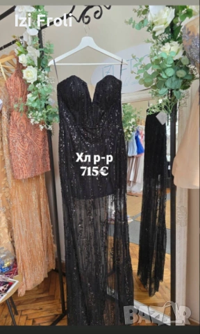 Официална дълга рокля