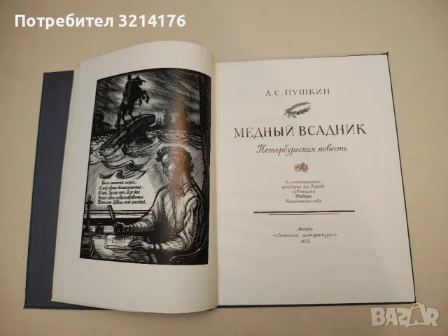 Медный всадник - А. С. Пушкин (1975), снимка 2 - Художествена литература - 50363168