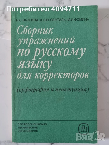Сборник Упражнения по Руски език за коректори