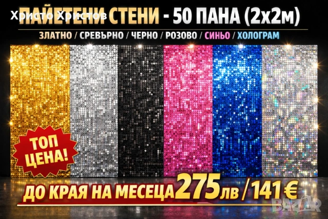 Пайетена стена 