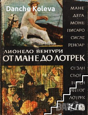 От Мане до Лотрек - Лионело Вентури