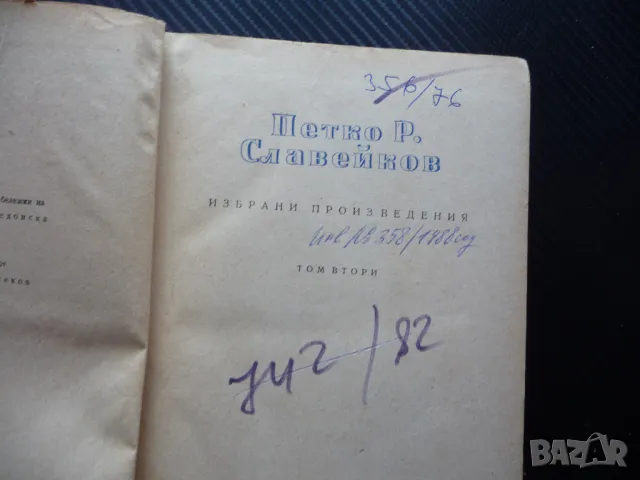 Петко Р. Славейков Избрани произведения Проза българска класика, снимка 2 - Българска литература - 49869572