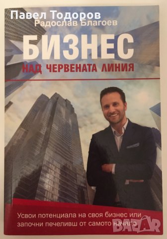 Бизнес над червената линия - Радослав Благоев, снимка 1