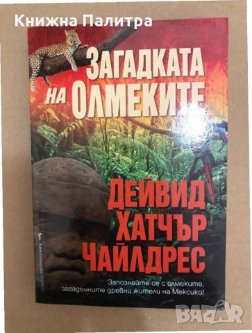 Загадката на олмеките Дейвид Хатчър Чайлдрес	