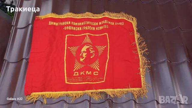 СТАРО СОЦ ЗНАМЕ ДКМС МЛАДЕЖКА БРИГАДА, снимка 3 - Антикварни и старинни предмети - 49812028