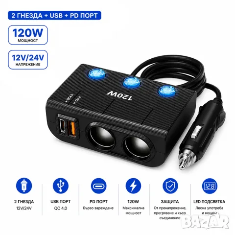 Разклонител за запалка с 2 гнезда USB QC 4.0 и Type-C PD