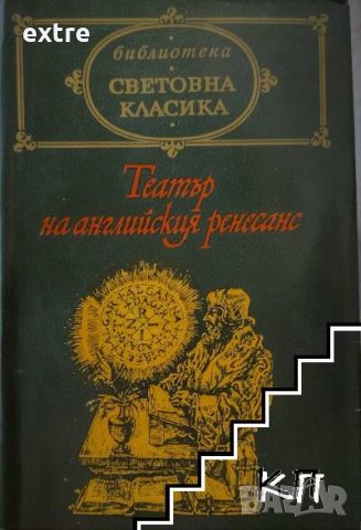 Театър на английския ренесанс Сборник, снимка 1 - Художествена литература - 39472268