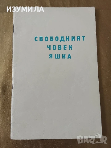 Свободният човек Яшка - Д. Н. Мамин-Сибиряк