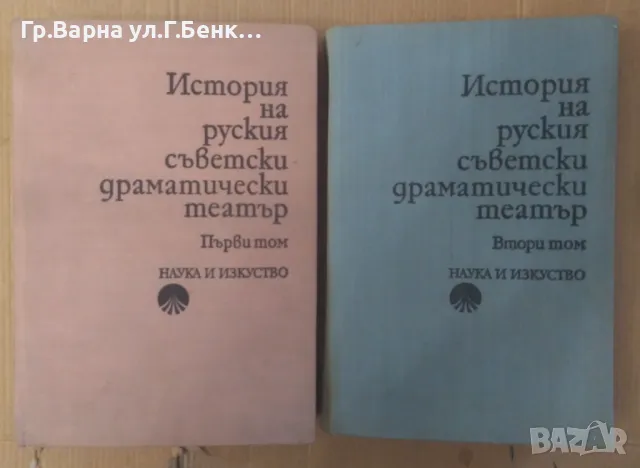 История на руския съветски драматически театър 1 и 2 том  Комплект 35лв