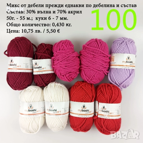 Евтини прежди в малки количества - нови и остатъци, снимка 14 - Други - 52029828