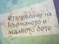 ОТГЛЕЖДАНЕ НА КЪРМАЧЕТО И МАЛКОТО ДЕТЕ 1719241226, снимка 5