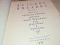 ДЕТСКОЕ ПИТАНИЕ-МОСКВА 1963Г КНИГА 1612241203, снимка 13